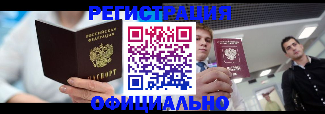 временная прописка в Заполярном